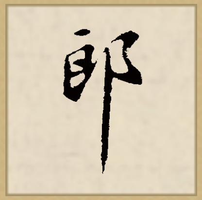 郎