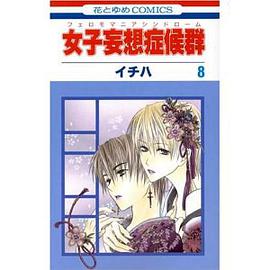 ム) (8) (花とゆめcomics )》是白泉社出版的图书,作者是イチハ /spa