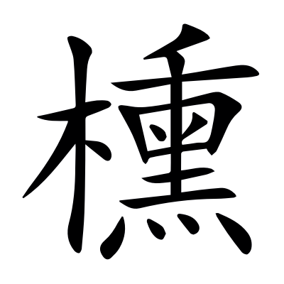  p data-id="gncoswhce2">椿是汉语通用规范一级字(常用字)形声字