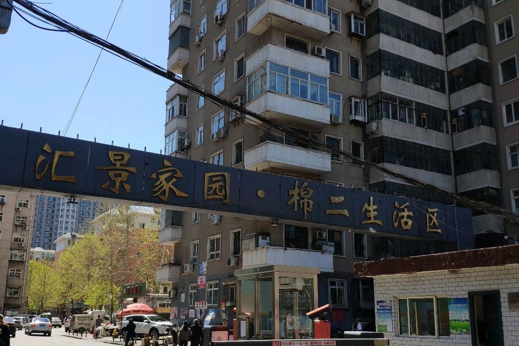 汇景家园·棉二生活区