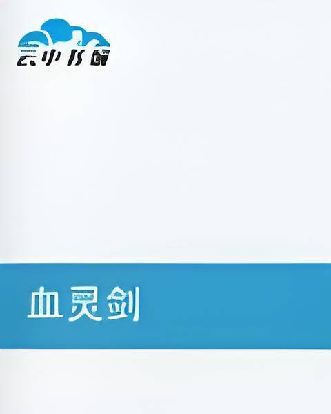 血灵剑_百度百科