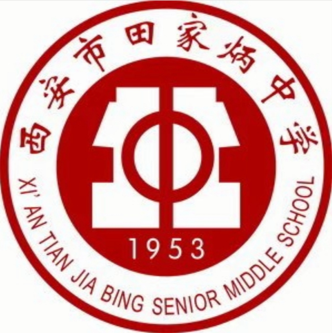  p>西安市田家炳中学(xi'an tian jia bing senior middle