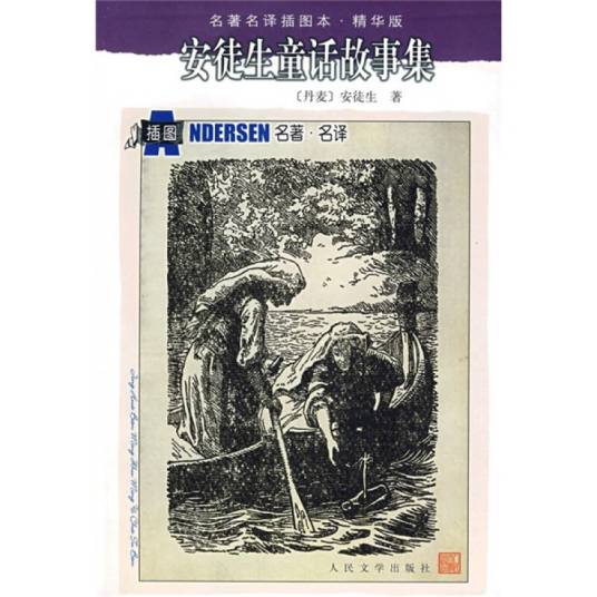 名著名译插图本：安徒生童话故事集_百度百科