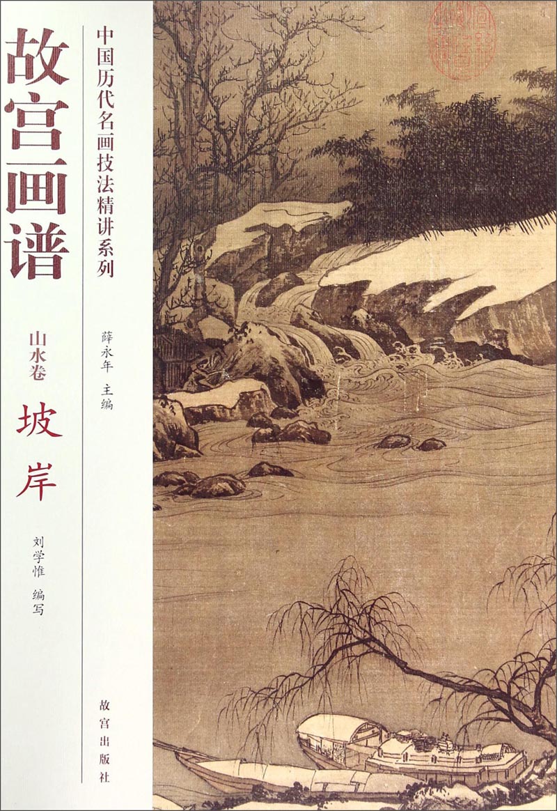 中国历代名画技法精讲系列·故宫画谱:山水卷坡岸