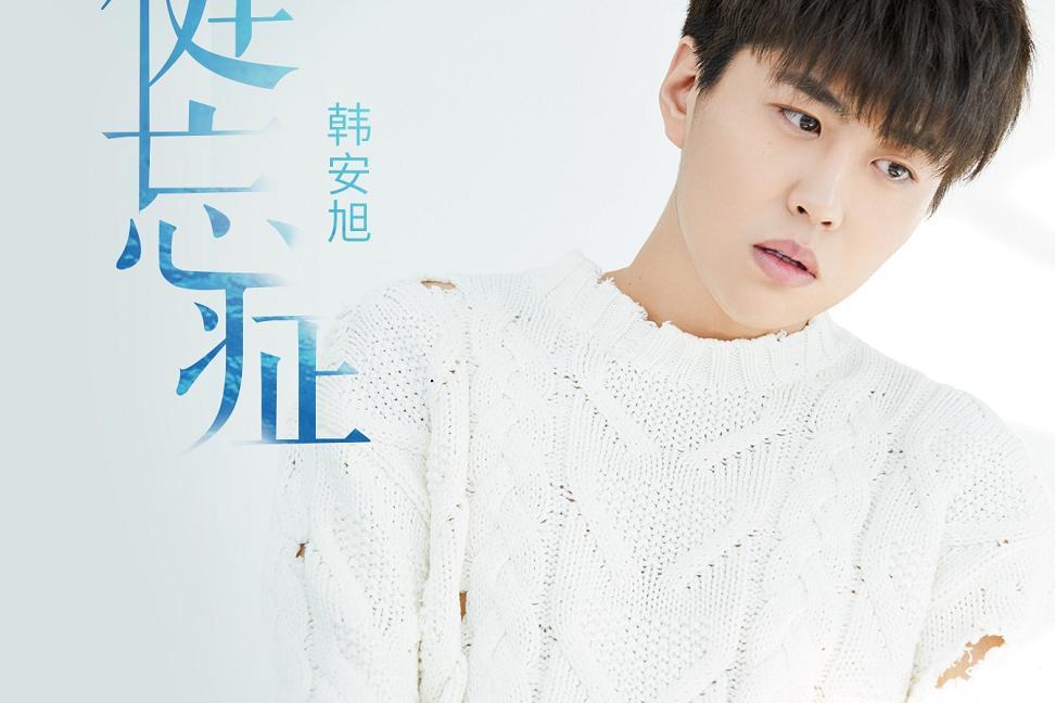  /a>作词,作曲, a target="_blank" href="/item/韩安旭/19372973"