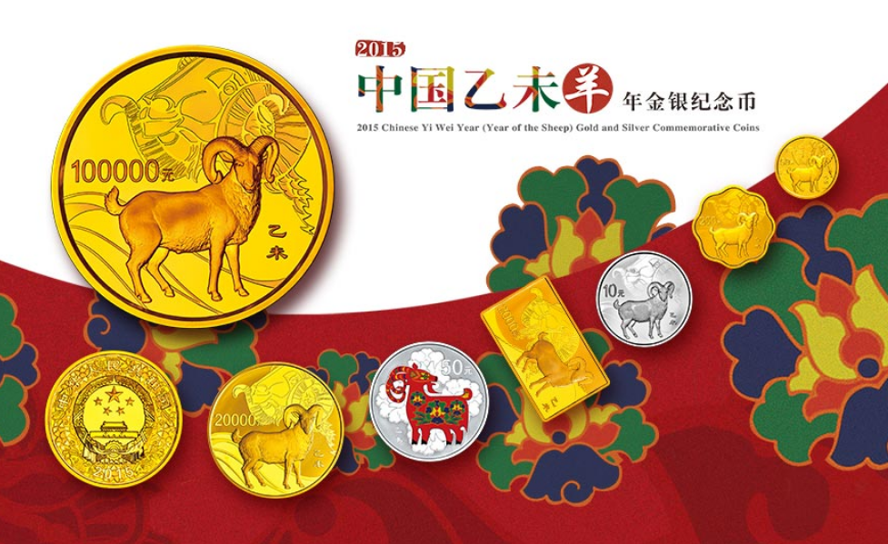 乙未年金银纪念币