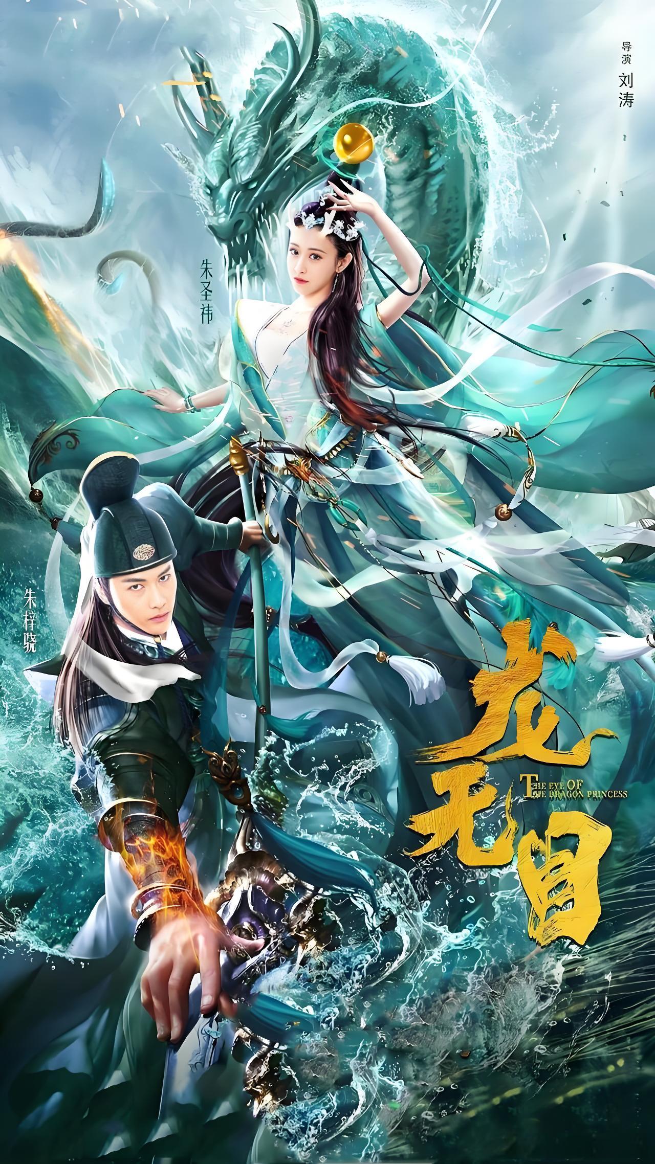 龙无目