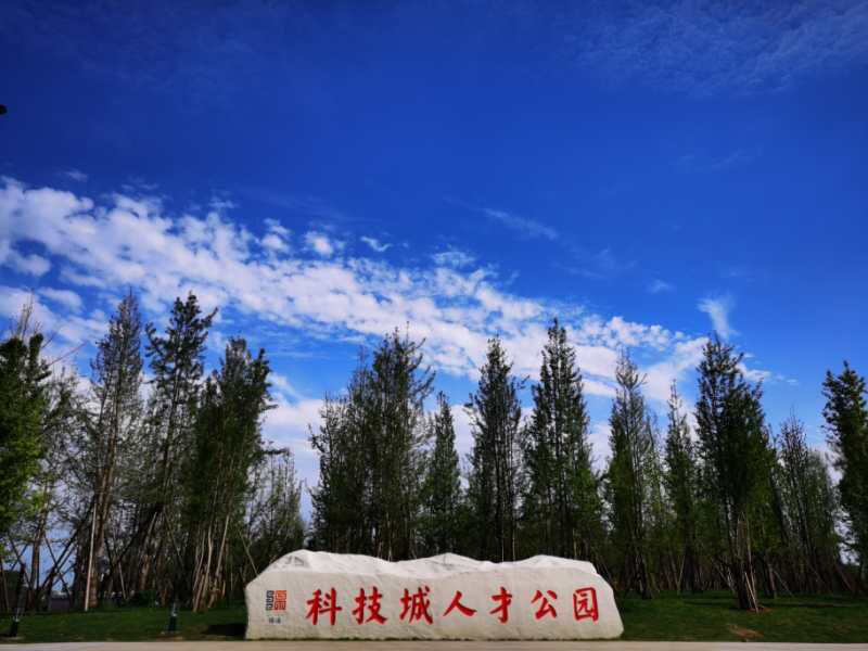 科技城人才公园
