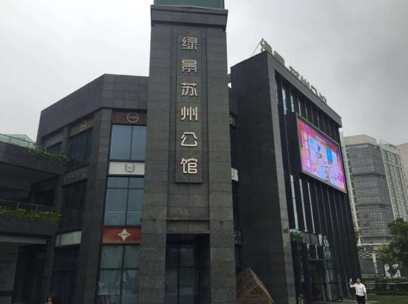 绿景苏州公馆