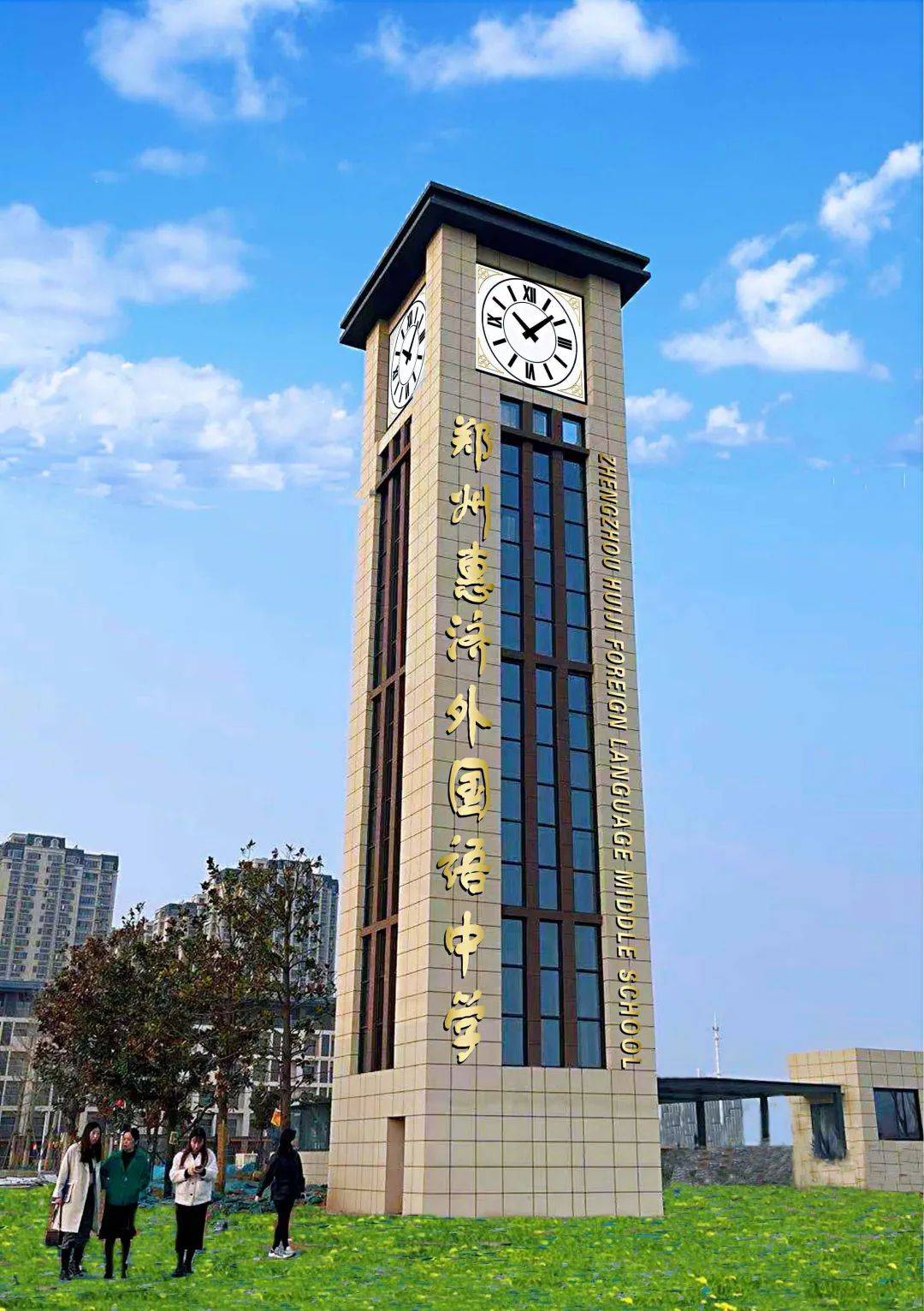 郑州惠济外国语中学