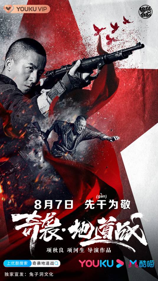 奇袭&middot;地道战