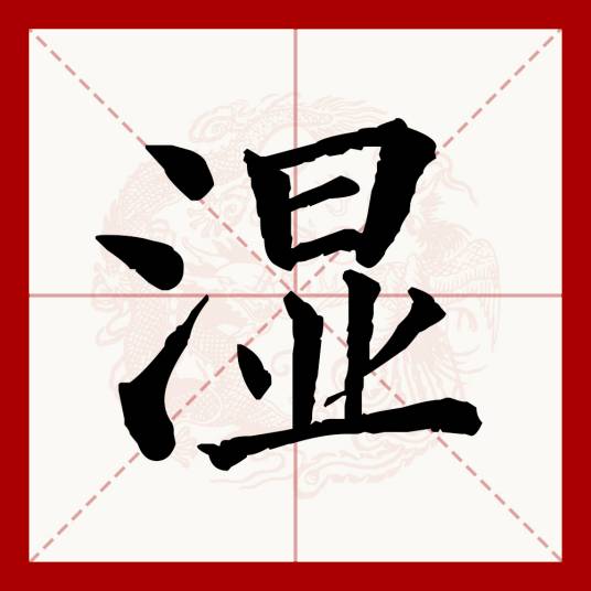 湿_百度百科