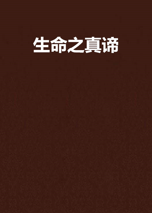 生命之真谛