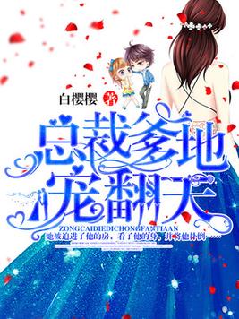 总裁爹地宠翻天》是连载于 a target="_blank" href="/item/百度小说