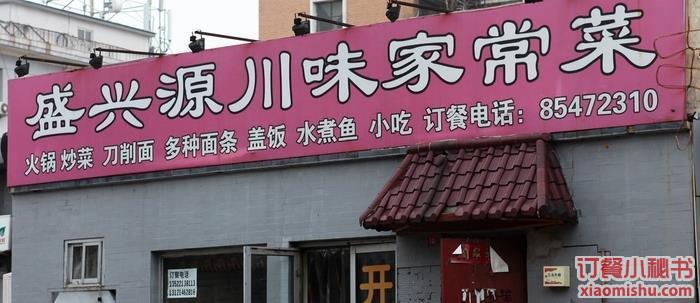盛兴源川味家常菜(鼓楼店)