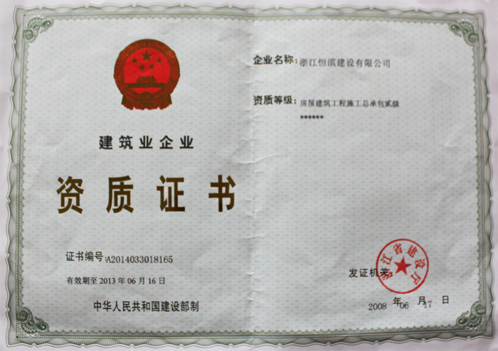 浙江恒滨建设有限公司