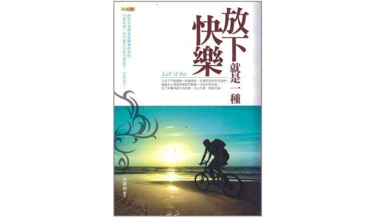 放下就是一种快乐