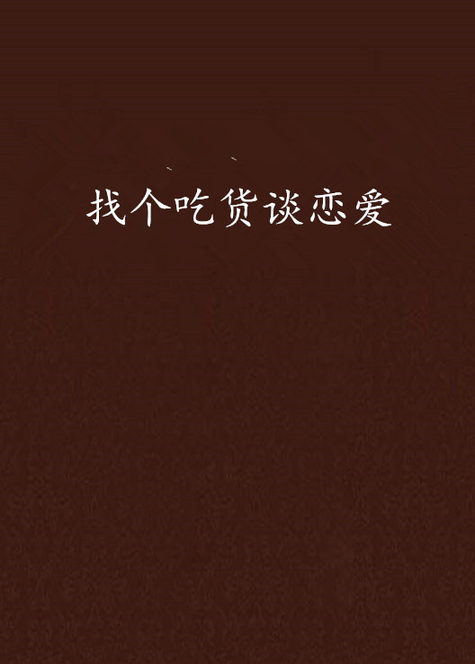 找个吃货谈恋爱