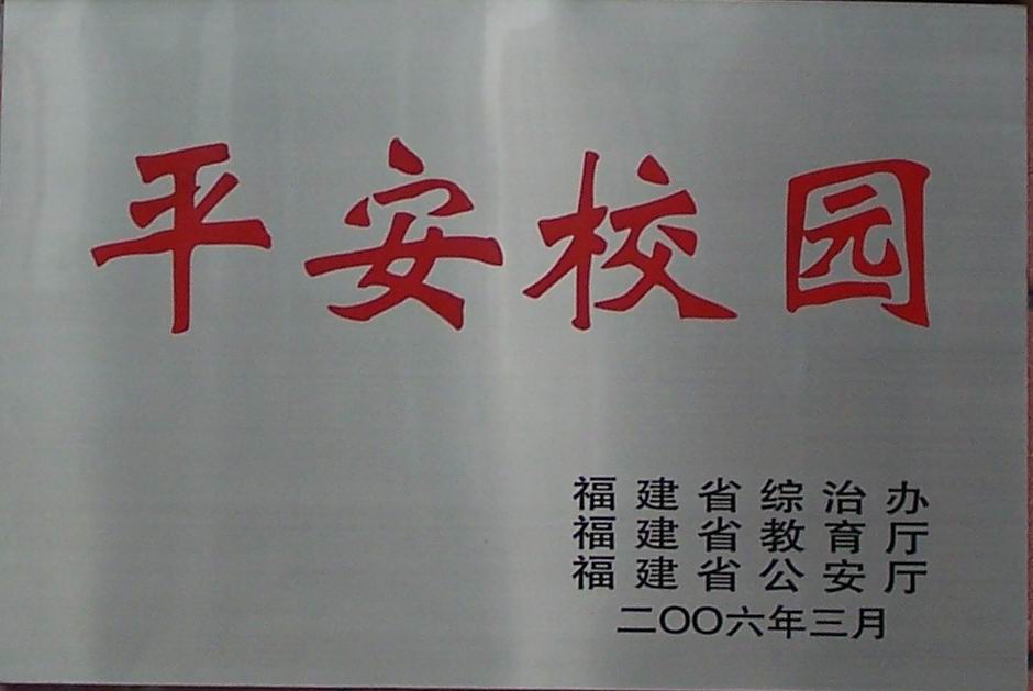  p>福建第二轻工业学校坐落于 a href="#" data-lemmaid="366603">