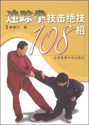 迷踪拳技击绝技108招