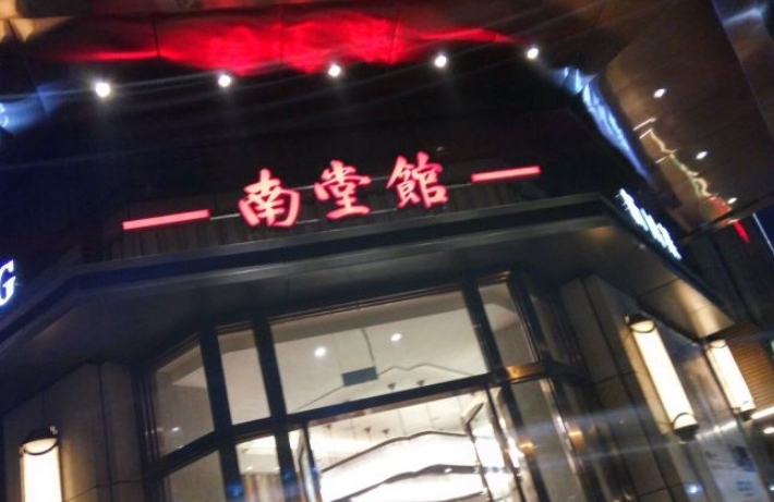 南堂馆川菜文化餐厅