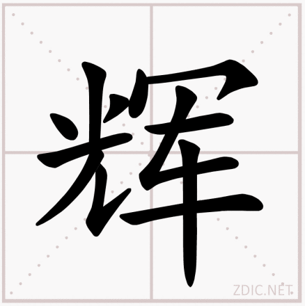 辉（汉字）_百度百科