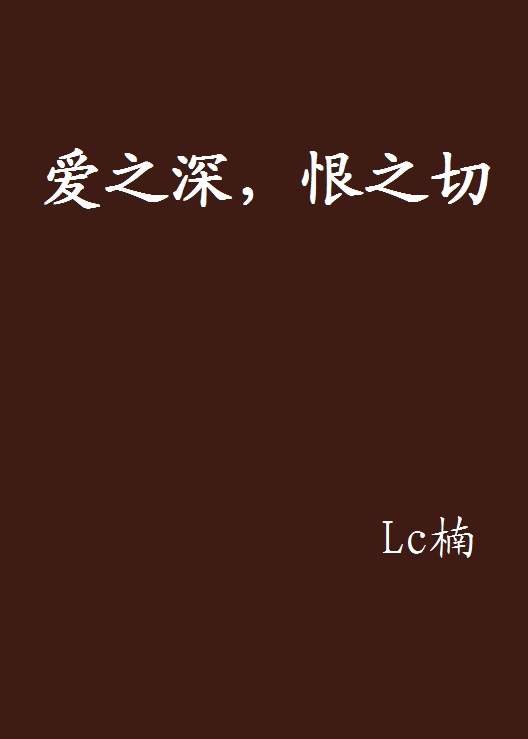 爱之深,恨之切