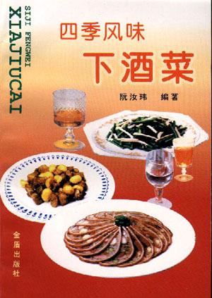 四季风味下酒菜