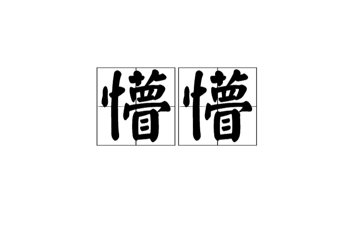 汉语词语,拼音为měng měng,意思是指模糊不清; 糊里糊涂