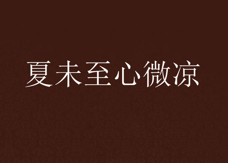 夏未至心微凉