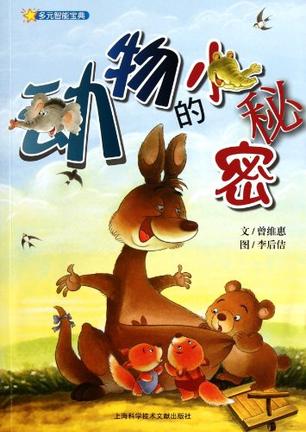 动物的小秘密