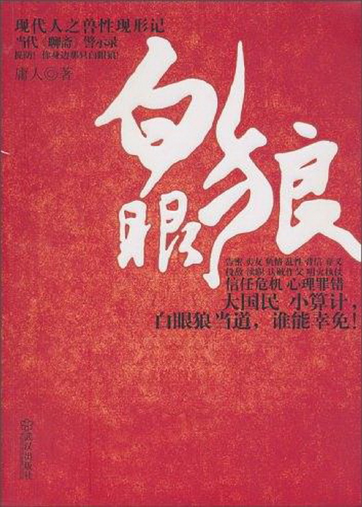  p>《白眼狼》里充满了怪诞的想法,庸人的脑子到底是什么材料做成的?