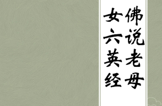  p data-id="gn5tipogyc">《佛说老母女六英经