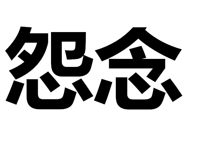 怨念