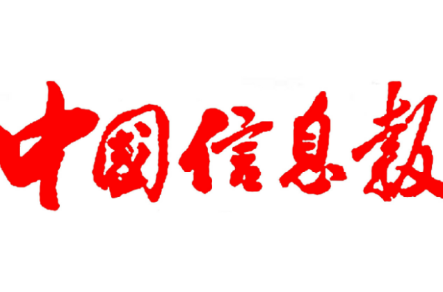 中国信息报
