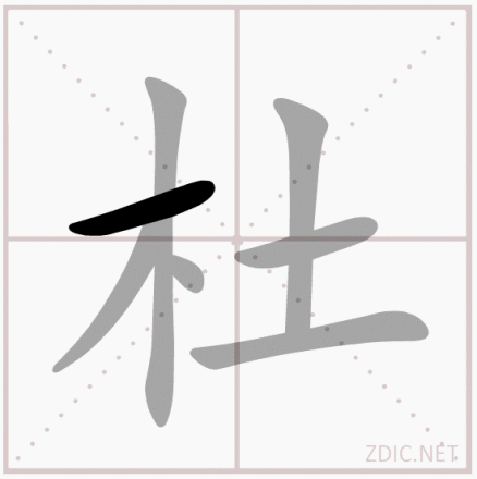 杜（汉语汉字）_百度百科