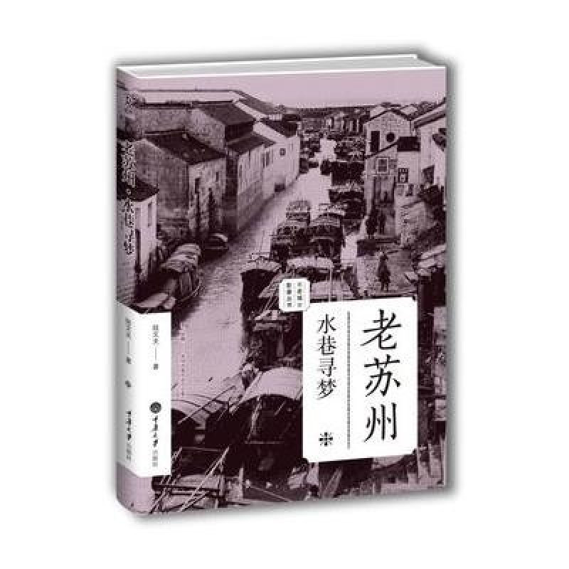  p>《老苏州-水巷寻梦》作者是陆文夫,于2000年由江苏美术出版社出版.