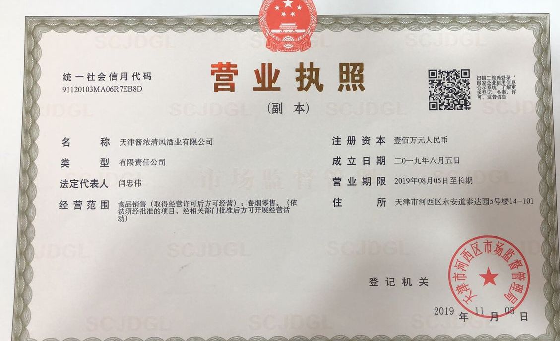 天津酱浓清凤酒业有限公司