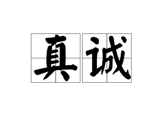 真诚（汉语词语）_百度百科