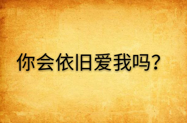 你会依旧爱我吗?