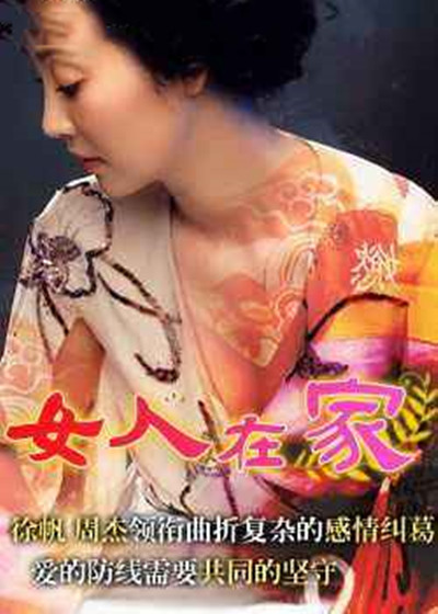 女人在家