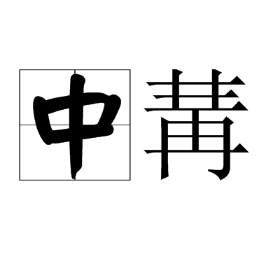 中冓_百度百科