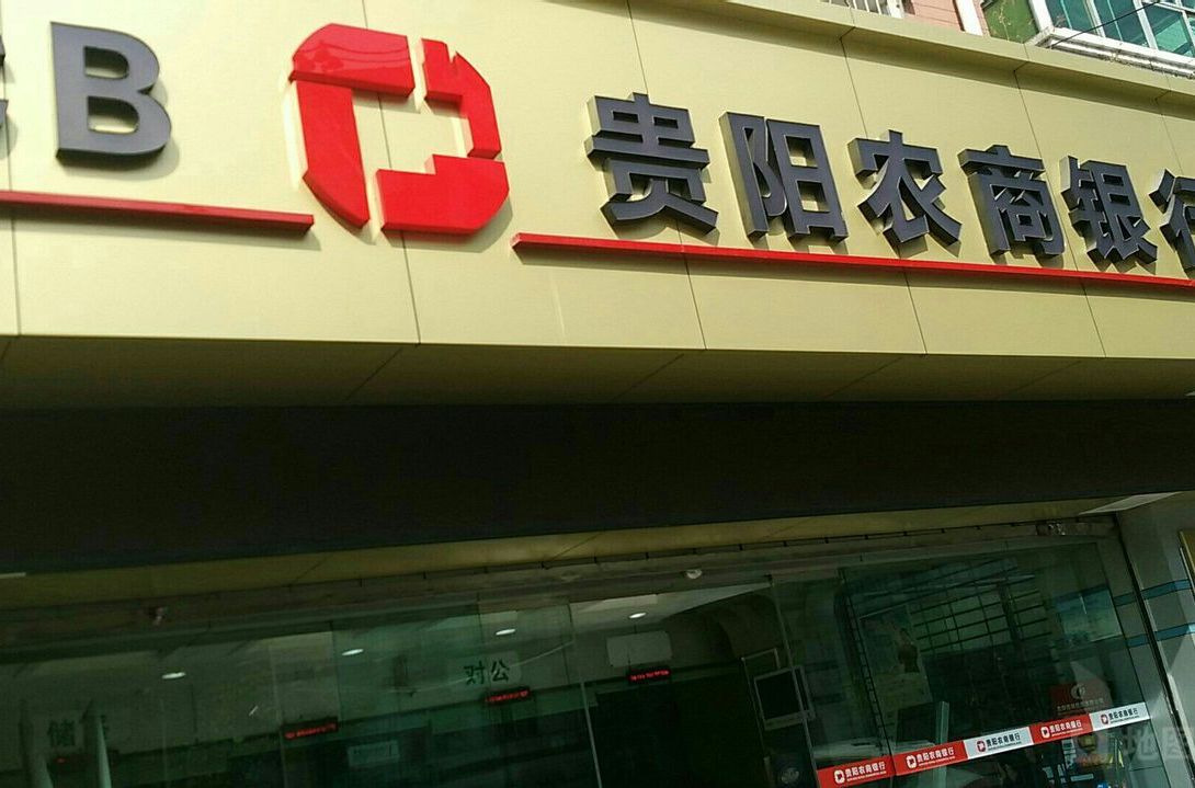 贵阳农商银行