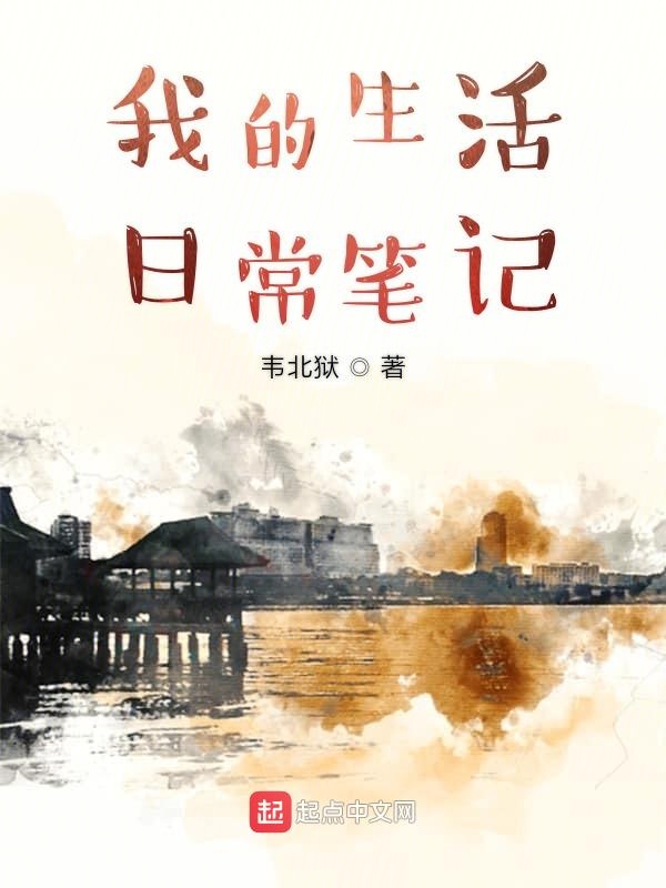 我的生活日常笔记