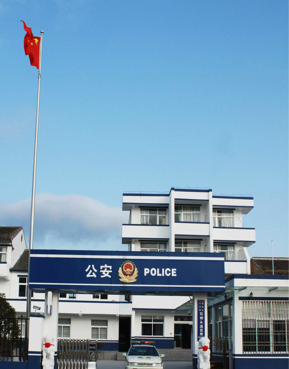 石桥头派出所