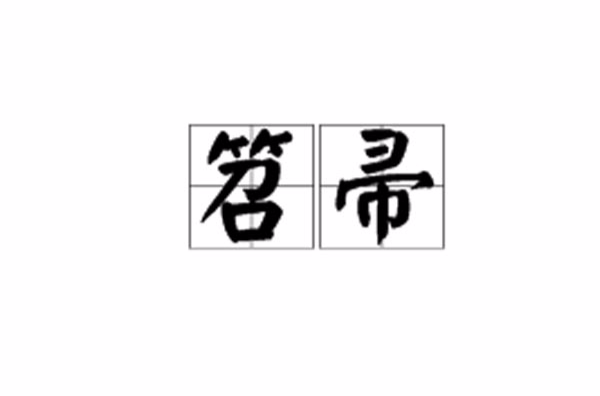 id="gn7i7rf0pw">笤箒是一个汉语词语,读音是tiáo zhǒu,亦作笤帚