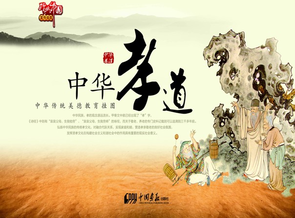 中华孝道:中华传统美德教育挂图