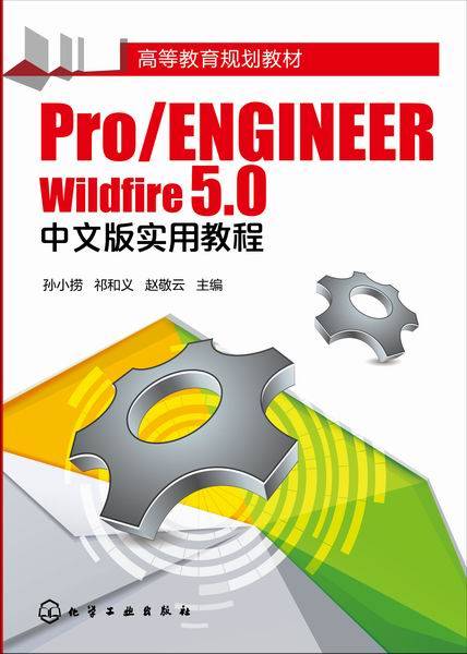Pro/ENGINEER Wildfire 5.0中文版实用教程（2015年化学工业出版社出版的图书）_百度百科