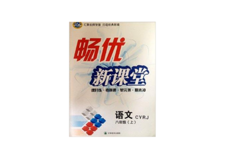 畅优新课堂:语文八年级上册 cyrj