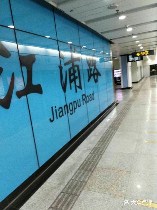 上海地铁江浦路站